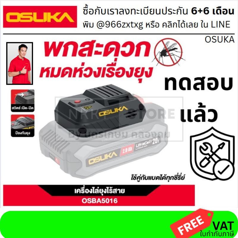 ตัวเลือก🔋 OSUKA OSBA5016 เครื่องไล่ยุงไร้สาย 20V พกพาสะดวก ใช้งานกลางแจ้ง/ในบ้าน กำจัดยุงแมลงประสิทธิภาพสูง