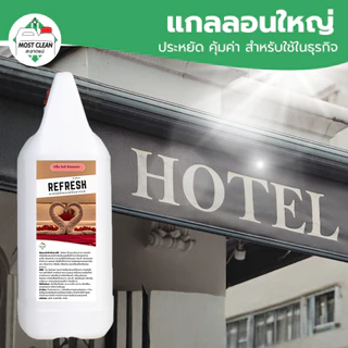 MostClean สเปรย์น้ำหอมปรับอากาศ Refresh 3800 ml แกลลอนใหญ่ กลิ่นโรงแรม ขจัดกลิ่นอับ ฉีดผ้ากลิ่นติดทน
