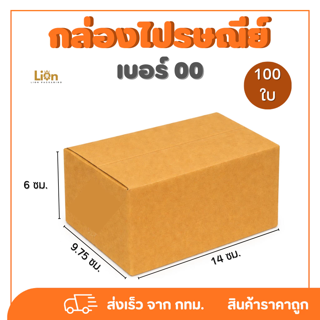 กล่องไปรษณีย์ เบอร์ 00 ไม่พิมพ์ (100 ใบ) กล่องพัสดุฝาชน กระดาษหนา แข็งแรง ส่งไว