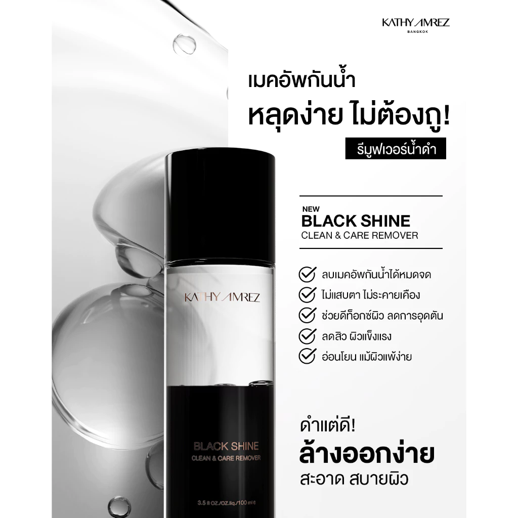 รีมูฟเวอร์ KATHY AMREZ WATERPROOF MAKE UP REMOVER thumbnail 3
