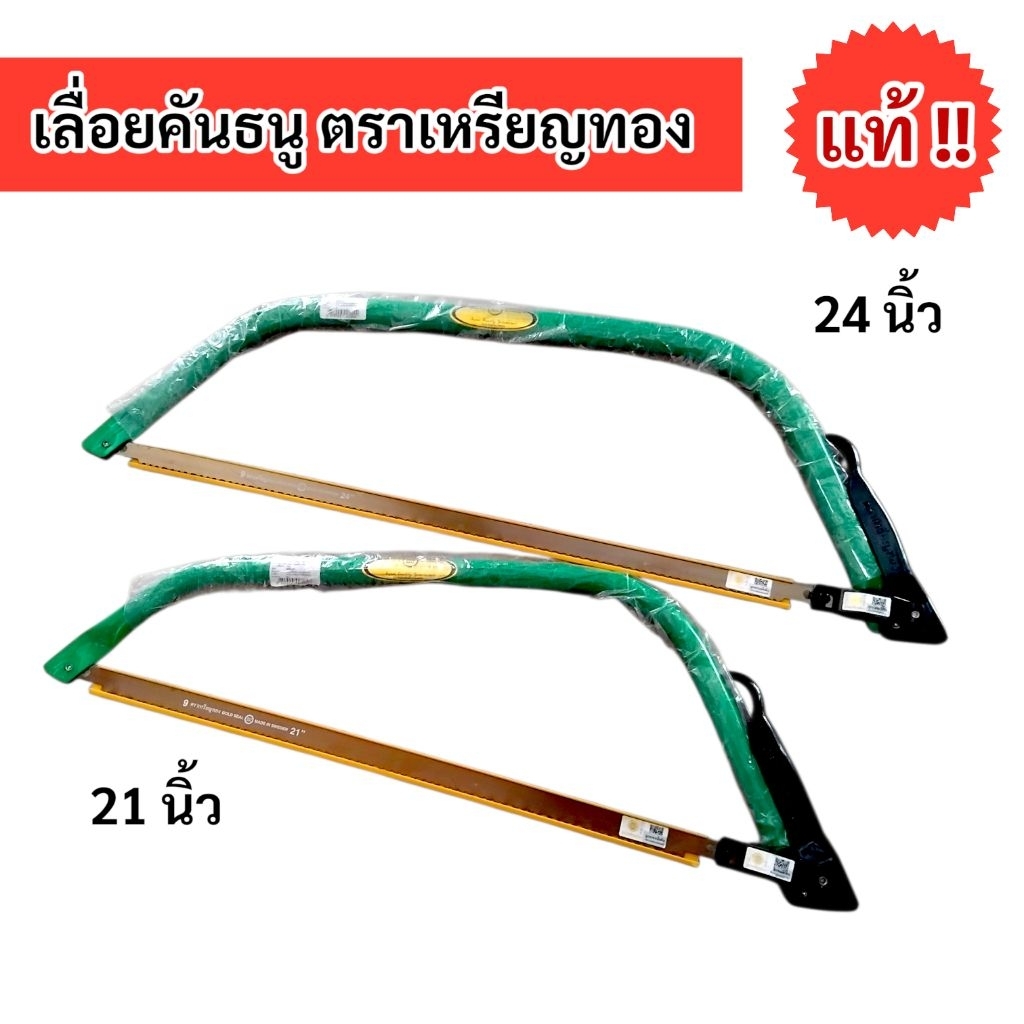 เลื่อยคันธนู โครงเลื่อยคันธนู ขนาด 21 นิ้ว / 24 นิ้ว ตราเหรียญทอง แท้จากโรงงาน