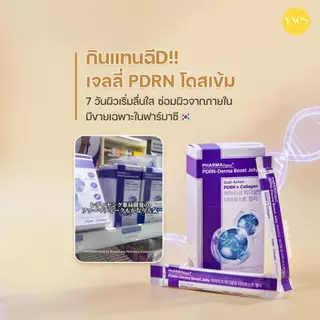 🌟พร้อมส่ง!!!🌟PHARMAtique+ PDRN-Derma Boost Jelly (20g x 14ซอง) เจลลี่