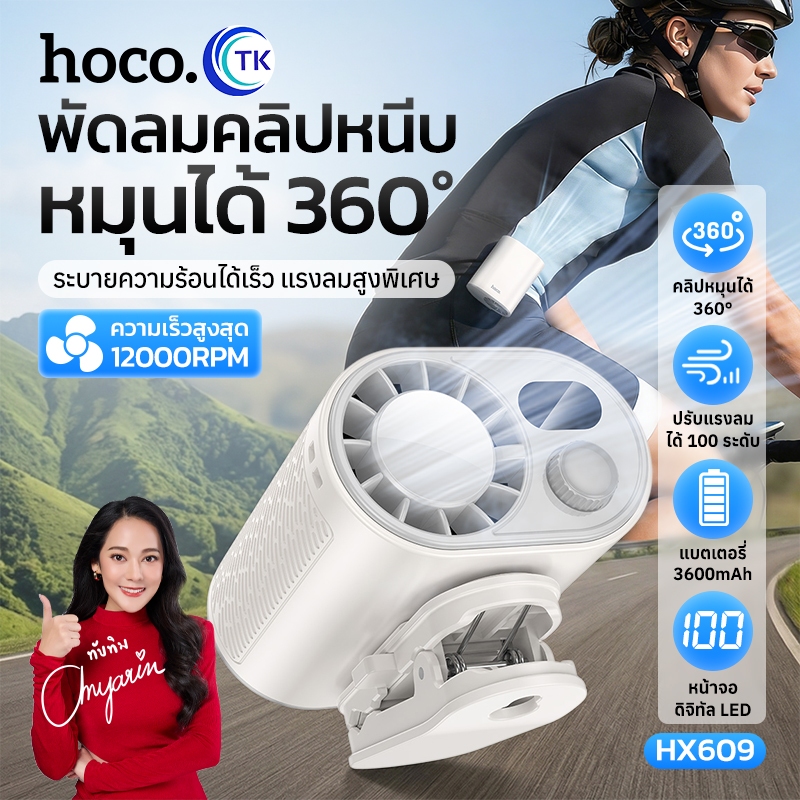 พัดลมพกพา แบบหนีบ ปรับความเร็วได้ 100 ระดับ จอแสดงผล LED ให้ลมแรง มีรูสำหรับคล้องสาย พกพาสะดวก HOCO 