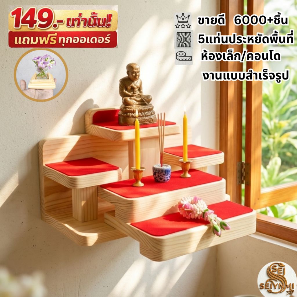 หิ้งพระติดผนัง ไม้สนแท้ สไตล์มูจิห้องเล็กๆก็มีมุมพระได้ เริ่มต้นเพียง 197 บาท (ขายแล้ว 6,000+ ชิ้น)