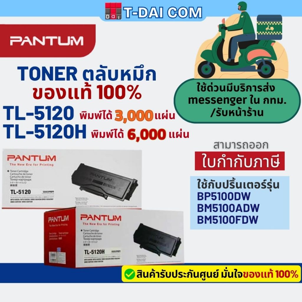 Pantum TL-5120 / TL-5120H Toner Cartridge ตลับหมึกโทนเนอร์แท้ 100% รับประกันศูนย์ ใช้กับ Pantum BP5100DW, BM5100ADW