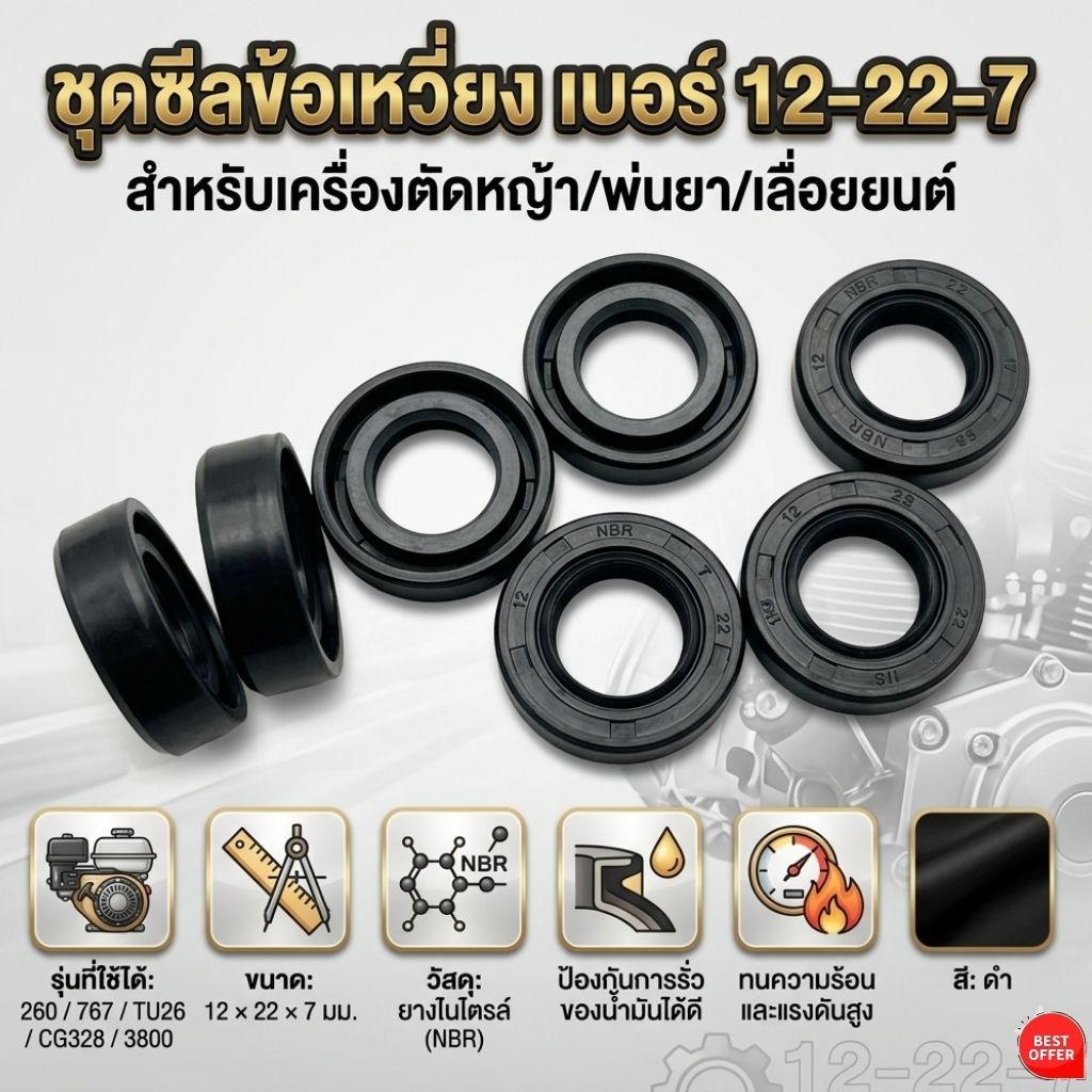 แหวนรองน้ำมัน 12-22-7 ซีลกันน้ำมันรั่ว 260A  อะไหล่เครื่องตัดหญ้า เครื่องพ่นยา ขนาด 12x22x7 mm