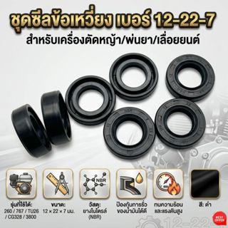 ซีลข้อเหวี่ยง เบอร์ 12-22-7 สำหรับเครื่องตัดหญ้า/พ่นยา/เลื่อ…