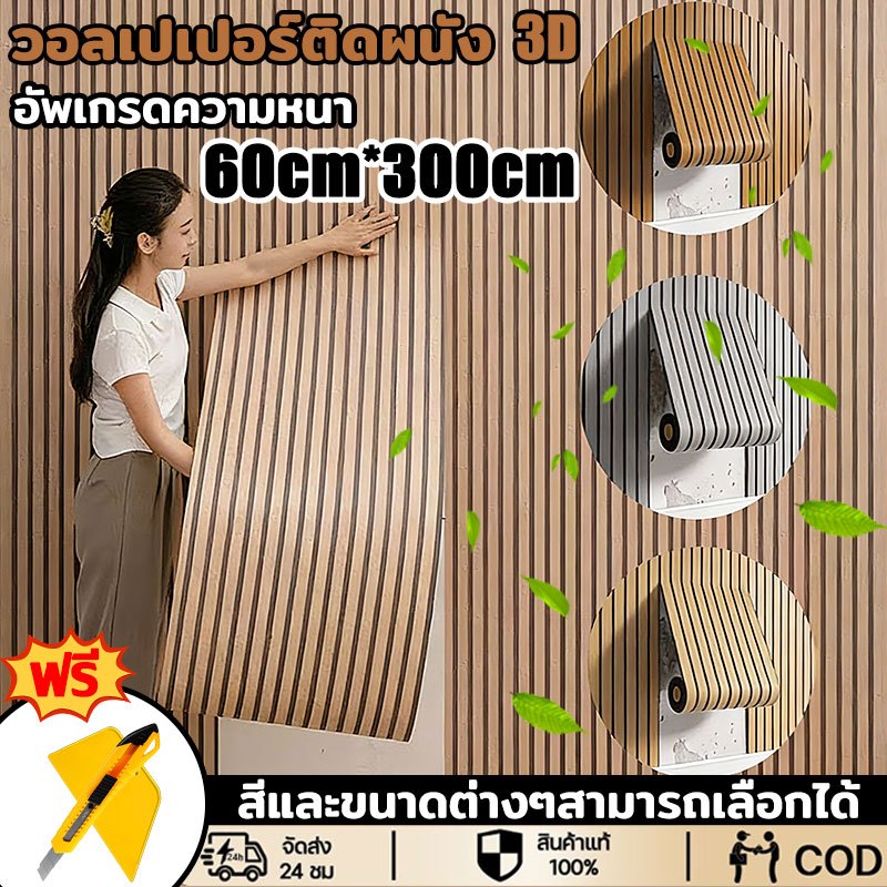 ✨หนาพิเศษ 3.5 มม✨วอลเปเปอร์ลายไม้ระแนง กันน้ำมีกาวในตัว วอลเปเปอร์ติดผนัง ลายไม้ระแนง 60x300CM Wallpaper Sticker