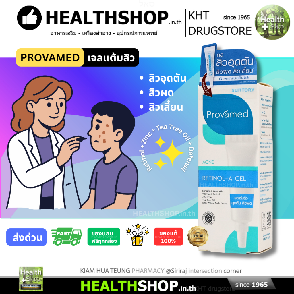 Provamed Acne Retinol-A Gel 10g./40g. เจลแต้มสิวเรตินอล ช่วยลดสิวผด สิวอุดตัน สิวเสี้ยน