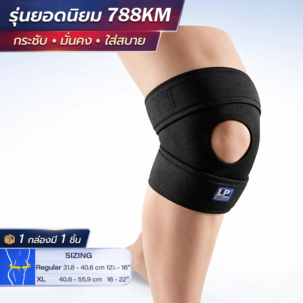 LP SUPPORT 788KM OPEN PATELLA KNEE SUPPORT ซัพพอร์ทเข่า ที่รัดเข่า ผ้ารัดเข่า สายรัดเข่า สนับเข่า