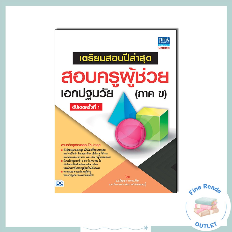 หนังสือเตรียมสอบปีล่าสุด สอบครูผู้ช่วยเอกปฐมวัย(ภาค ข) อัปเดตครั้งที่ 1 9786164491823
