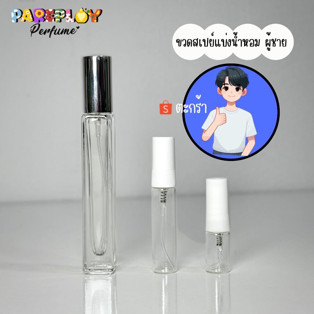 ขวดสเปย์น้ำหอมผู้ชาย (น้ำหอมแบ่งขายแท้)