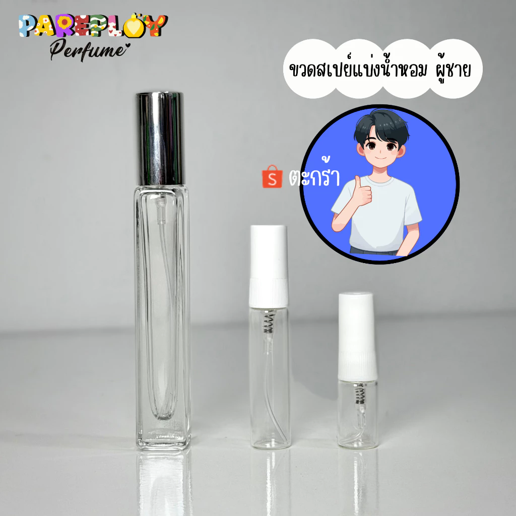 ขวดสเปย์น้ำหอมผู้ชาย (น้ำหอมแบ่งขายแท้)