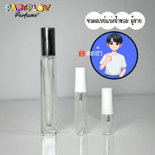 ขวดสเปย์น้ำหอมผู้ชาย (น้ำหอมแบ่งขายแท้)