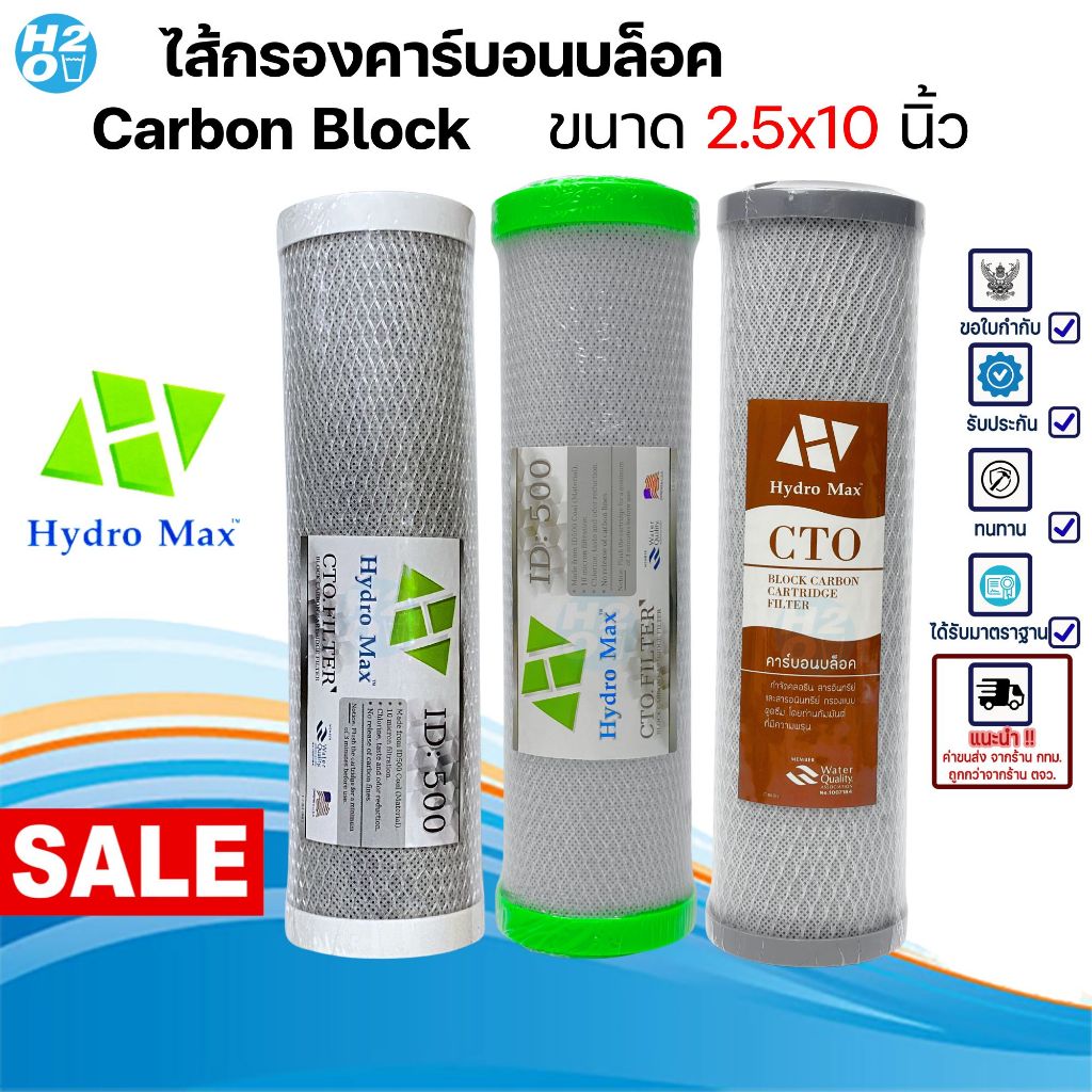 Hydromax ไส้กรองน้ำ คาร์บอนบล็อค Carbon Block CTO 10 นิ้ว คาร์บอนอัดแท่ง ไส้กรองตู้น้ำหยอดเหรียญ