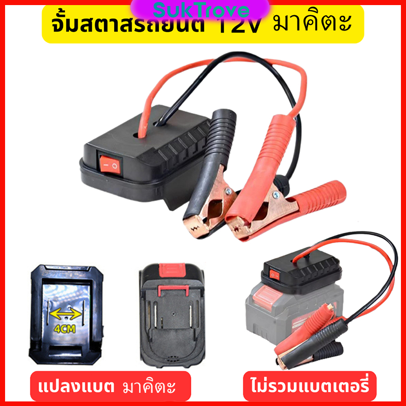 จั้มสตาสรถยนต์ Adapter แปลงแบต มาคิตะ/OSUKA ตัวแปลงพลังงานมัลติทูล DIY Converter ไม่มีแบตเตอรี่