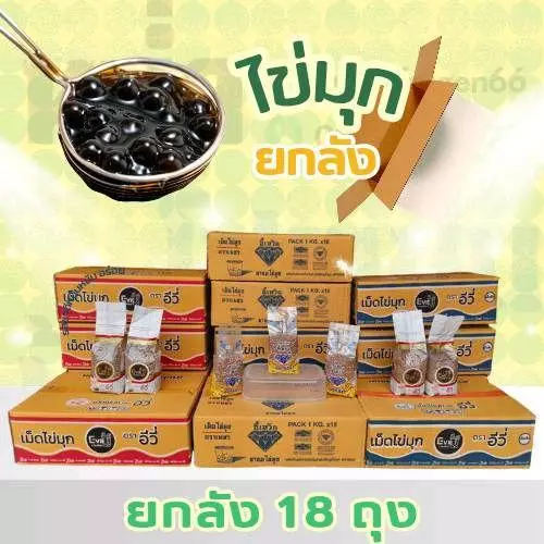 (ยกลังx18ถุง)ไข่มุกขวัญใจร้านชานม ร้านบุฟเฟต์ ไข่มุกเม็ดใหญ่/เล็ก กลิ่นบราวน์ชูการ์ ถุง 1 กิโลกรัม ต้มง่าย ไม่ติดก้นหม้อ