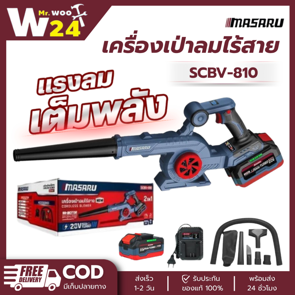 MASARU SCBV-810 เครื่องเป่าลม ไร้สาย 2in1 20V ใช้ได้ ทั้งเป่า และ ดูดฝุ่น
