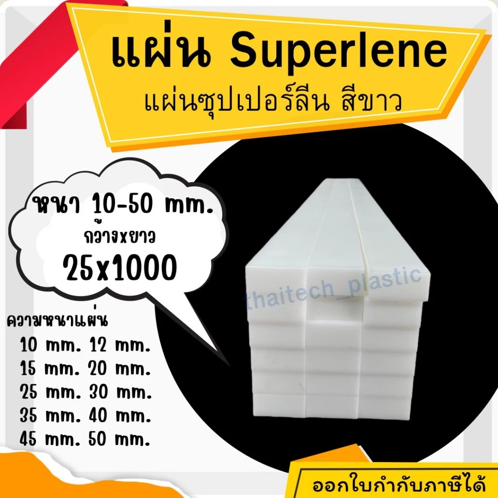 ซุปเปอร์ลีนแผ่น สีขาว Superlene PE หนา 10-50 มม. 25x1000 มม. รองรับงานอุตสาหกรรม ตัดง่าย เจาะสบาย!!! พลาสติกวิศวกรรม