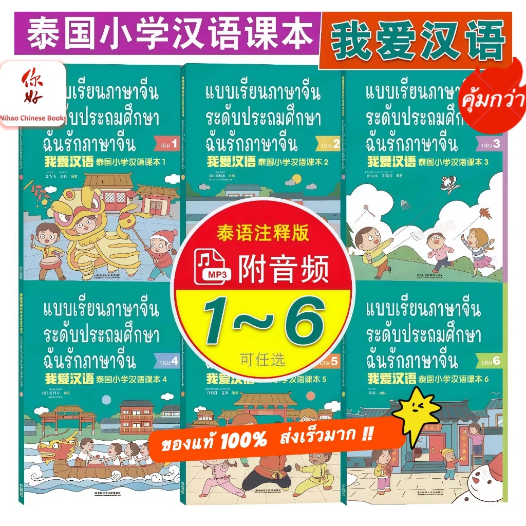 (พร้อมส่ง) 我爱汉语 ฉันรักภาษาจีน - หนังสือเรียนภาษาจีน (แถมฟรี !!! ไฟล์เฉลยและ PPT) I love Chinese