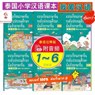 (พร้อมส่ง) 我爱汉语 ฉันรักภาษาจีน - หนังสือเรียนภาษาจีน (แถมฟรี …