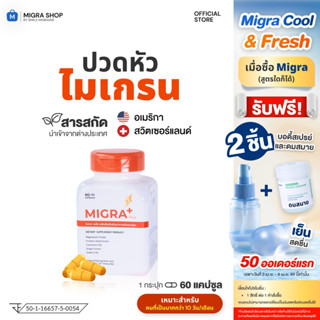 Migra Plus วิตามินชาวไมเกรน ที่ปวดบ่อย มากกว่า 10 วัน/เดือน
