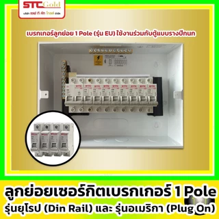 [ ลูกย่อย / 1Pole ] SAFE-T-CUT เซฟทีคัท-โกลด์ ลูกย่อยเบรกเกอร์ 1P รุ่นยุโรป EU ( STC GOLD : 6kA)
