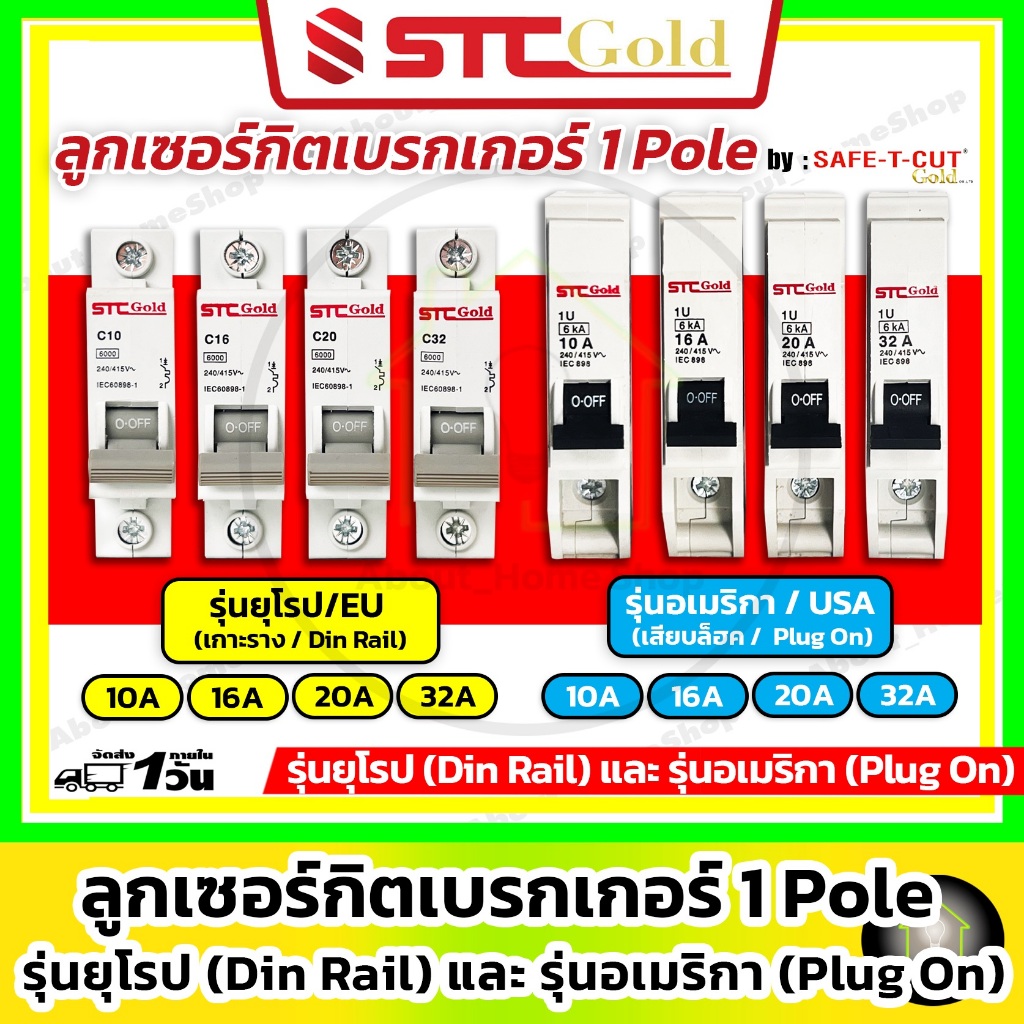 [ CB/1Pole ] SAFE-T-CUT เซฟทีคัท-โกลด์ ลูกย่อยเบรกเกอร์ 1P รุ่นยุโรป EU/อเมริกา USA ( STC GOLD:6kA)