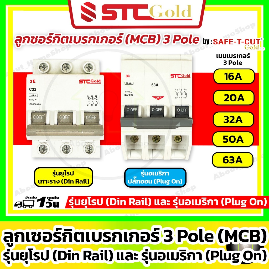 [ MCB / 3 Pole ] SAFE-T-CUT เซฟทีคัท-โกลด์ ลูกย่อยเบรกเกอร์ 3P รุ่นยุโรป EU/อเมริกา US ( STC GOLD )