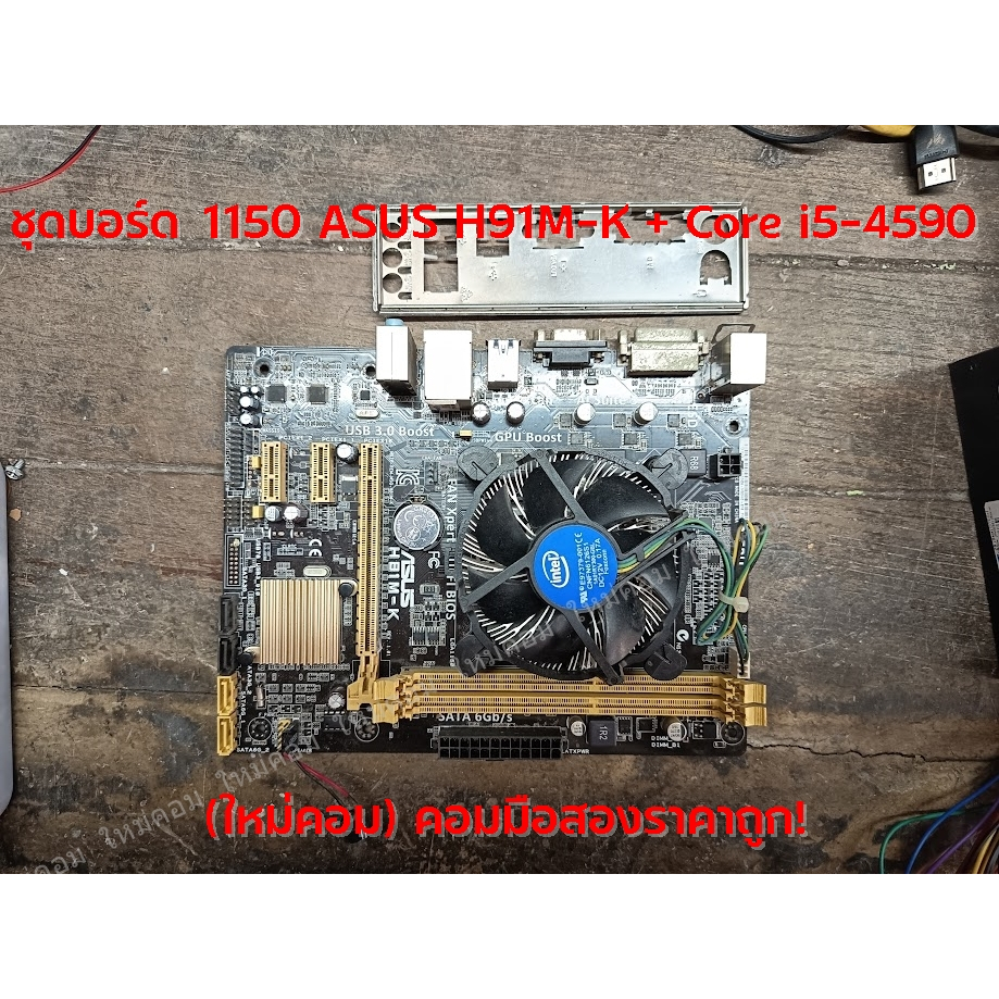 (ใหม่คอม) เมนบอร์ด 1150 ASUS H91M-K + Core i5-4590 ใช้ได้ปกติถูกๆ 😮😲
