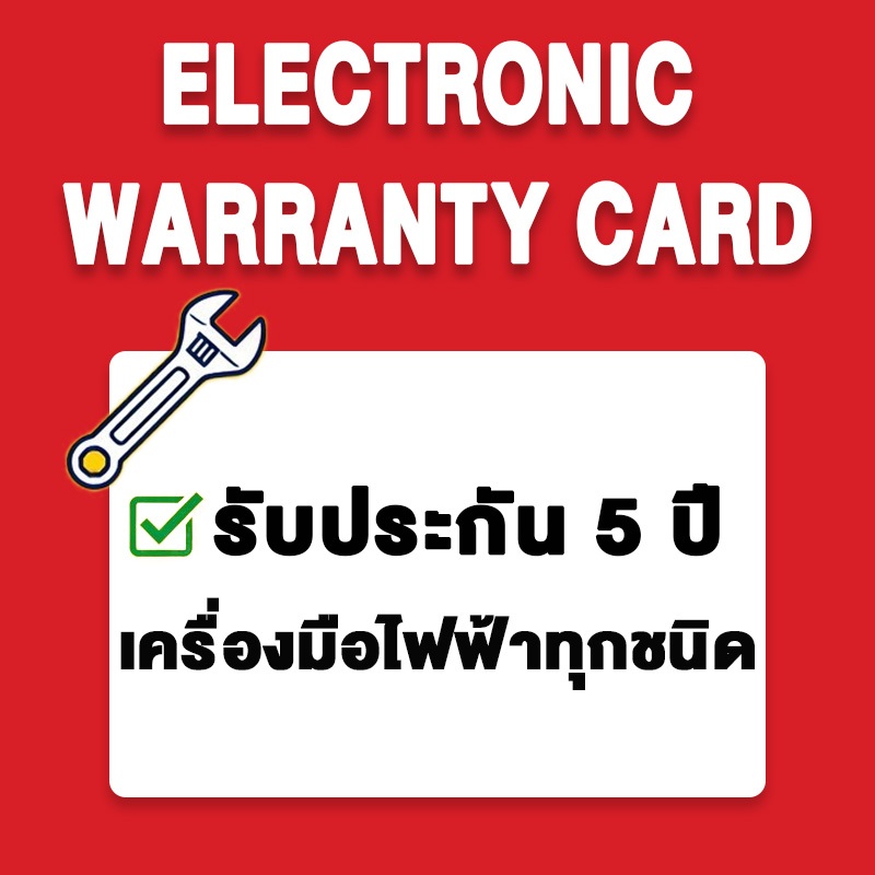 คุณจะได้รับบัตรรับประกันอิเล็กทรอนิกส์ - อุปกรณ์นี้มาพร้อมกับการรับประกัน 5 ปี