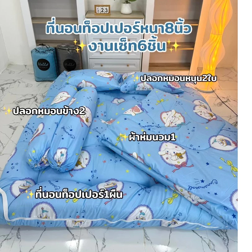 ที่นอนท็อปเปอร์ครบชุด6ชิ้นเซ็ทพร้อมนอนรุ่นหนาพิเศษ8นิ้วหนานุ่มผลิตส่งตรงจากโรงงานสินค้าพร้อมจัดในไทย
