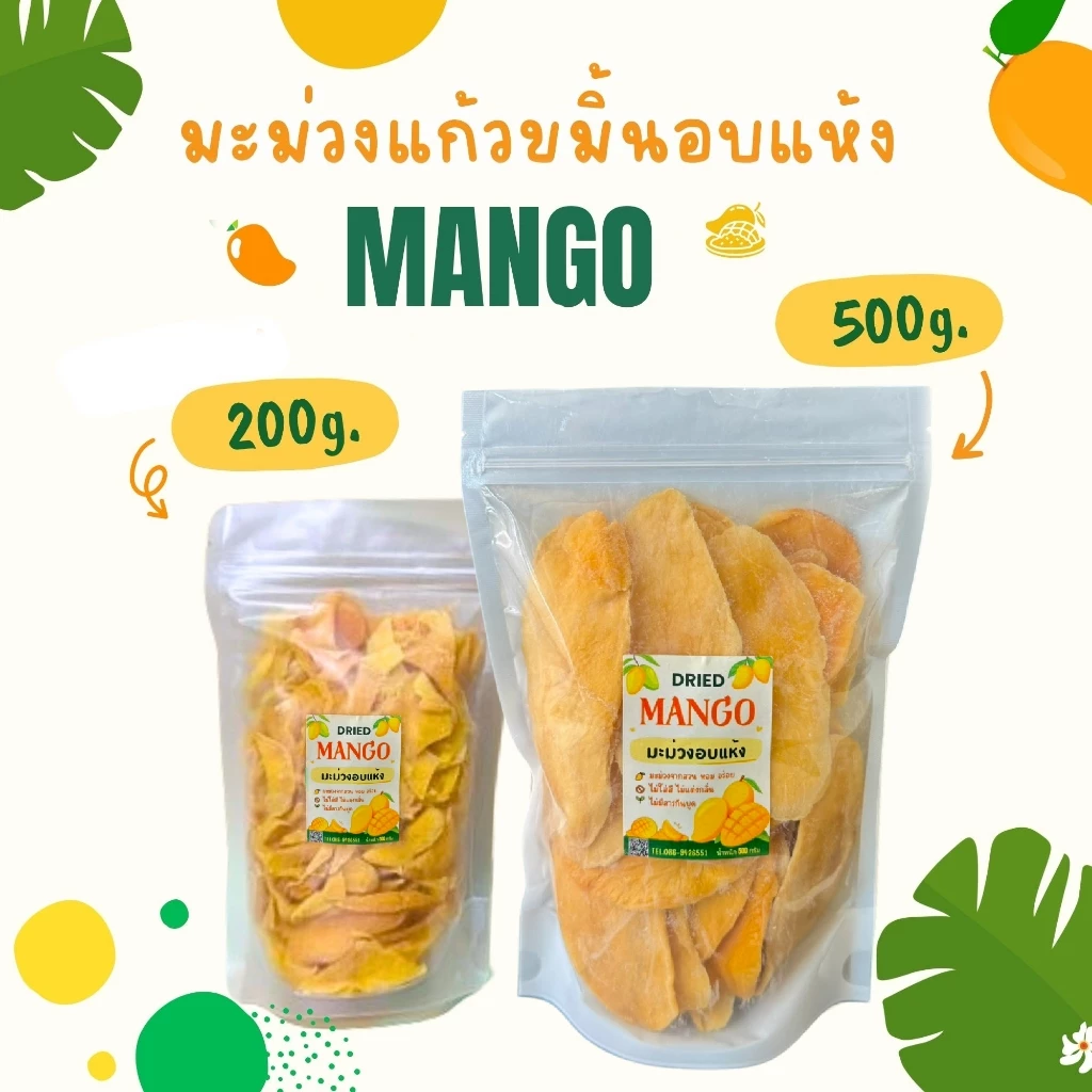 มะม่วงแก้วขมิ้นอบแห้ง มะม่วงอบแห้งเนื้อนุ่ม หวานอร่อย