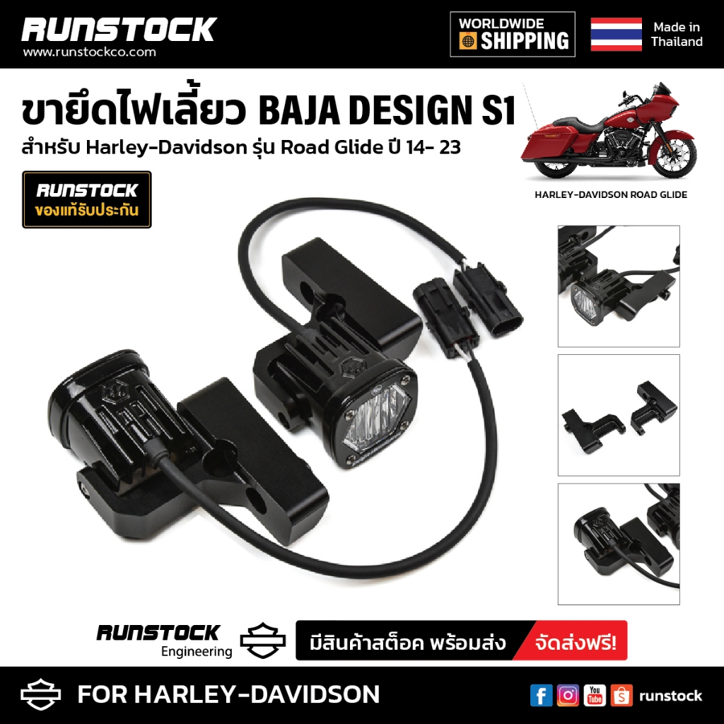 ***ฟรีค่าจัดส่ง*** ขายึดไฟเลี้ยว Baja Design S1  สำหรับ Harley Davidson รุ่น Road Glide ปี14- 23