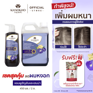 [เซตคู่สุดคุ้ม] Khaokho Talaypu เขาค้อทะเลภู แชมพู + แกลลอนร…