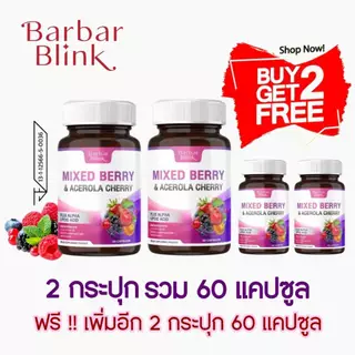 มิกซ์เบอร์รี่ & อะเซโรลาเชอร์รี่ พลัส อัลฟาไลโปอิกแอซิด 2 กระปุก แถม 2 กระปุก รวม 120 แคปซูล