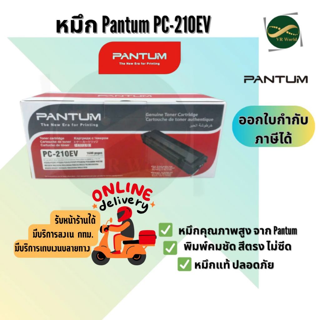 Pantum PC-210EV Black Toner Cartridge (ตลับหมึกโทนเนอร์ เครื่องเลเซอร์)  1,600 Pages Original