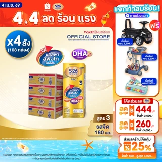 นมกล่อง เอส 26 ยูเอชที โกลด์โปร สูตร 3 (108 กล่อง) ยกลัง x4 S-26 Gold Pro UHT Formula3 x4 cases