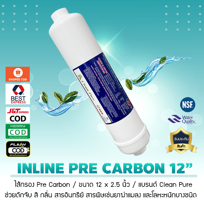 ไส้กรองน้ำ INLINE Pre Carbon ยี่ห้อ Clean Pure ขนาด 12 นิ้ว เป็นระบบการกรองขั้นตอนที่ 4 เป็นรุ่นเกลียว เจ๊ตุ่ม