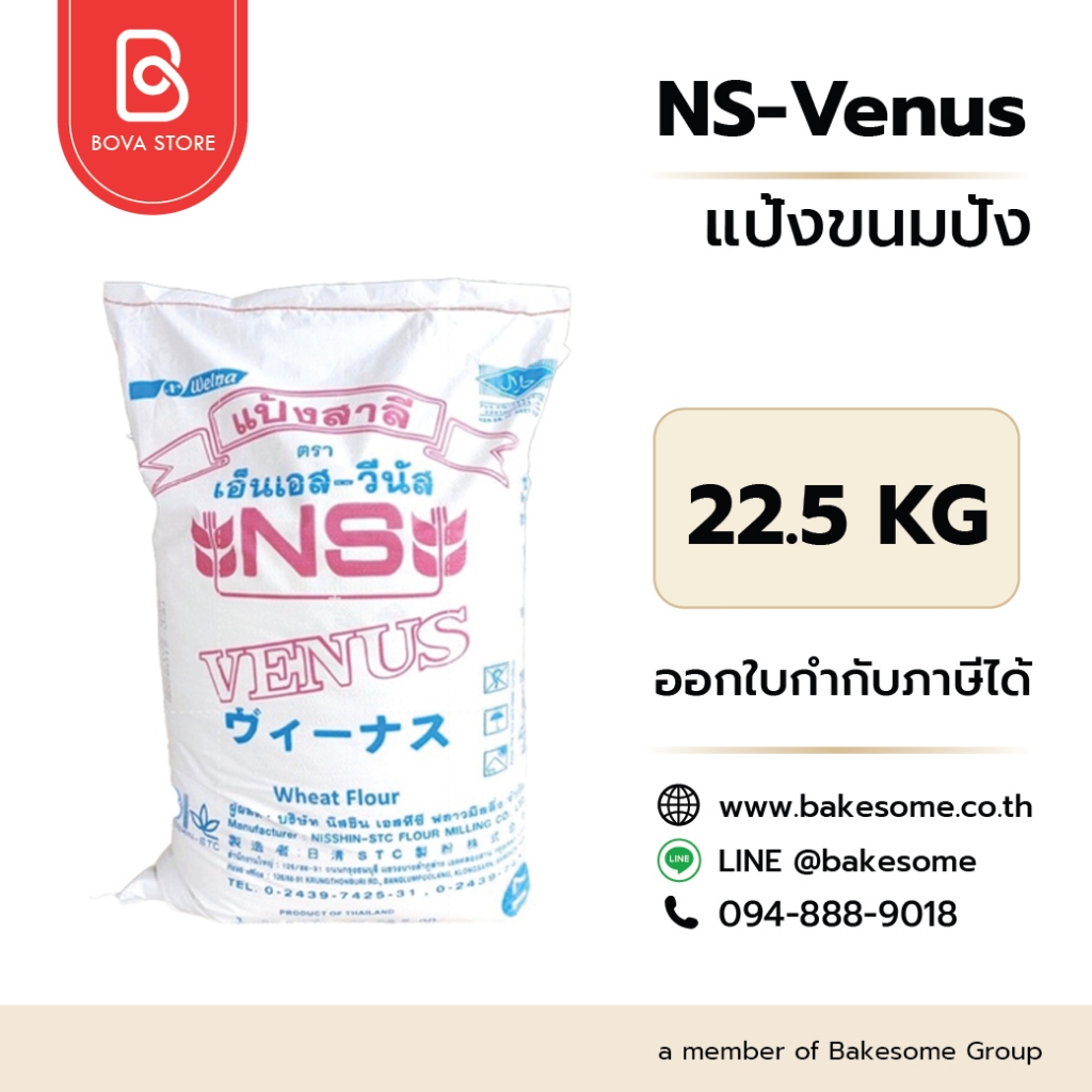 เอ็นเอส วีนัส แป้งขนมปังญี่ปุ่น NS-Venus (Nisshin Venus) Bread Flour 22.5KG