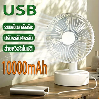 🔥พร้อมส่ง🔥ใช้ได้ 64 ชั่วโมง พัดลมตั้งโต๊ะ แบตเตอรี่10000mAh ความเร็วลม 4 ระดับ ชาร์จ USBปรับได้4ระดับ สั่นหัวอัตโนมัติ
