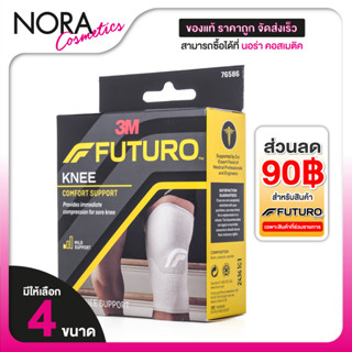 3M Futuro Knee Comfort Support 3เอ็ม ฟูทูโร่ อุปกรณ์พยุงหัวเ…