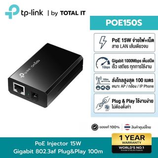 TP-Link POE150S | ตัวจ่ายไฟ PoE Injector (802.3af) | พอร์ต Gigabit เสียบใช้งานทันที ประกันศูนย์