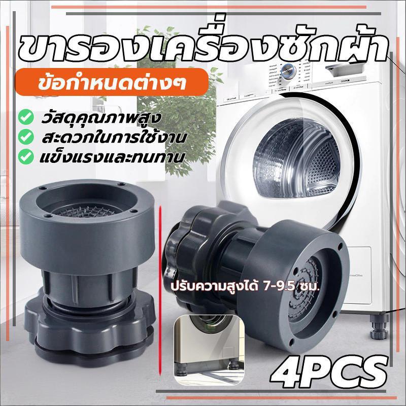 ขารองเครื่องซักผ้า 4 ชิ้น ขายาง ฐานรองเครื่องซักผ้า ปรับความสูงได้ กันสั่นสะเทือน กันเสียงดัง กันลื่น รองตู้เย็น