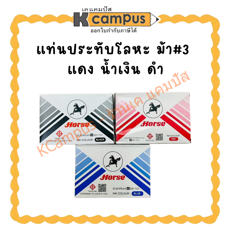 แท่นประทับโลหะ ม้า#3 แดง น้ำเงิน ดำ| เคแคมปัส เครื่องเขียน