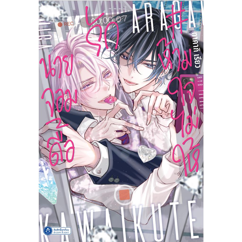 [พร้อมส่ง] [Comic] ห้ามใจไม่ให้รักนายจอมดื้อ