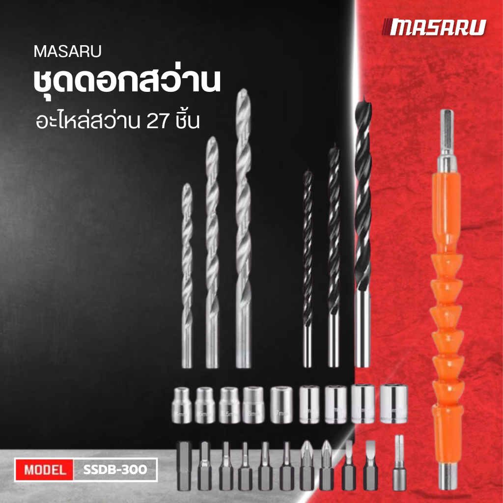 MASARU ชุดดอกสว่าน 27 ชิ้น  อะไหล่สว่าน ดอกสว่าน ดอกไขควง ครบชุด
