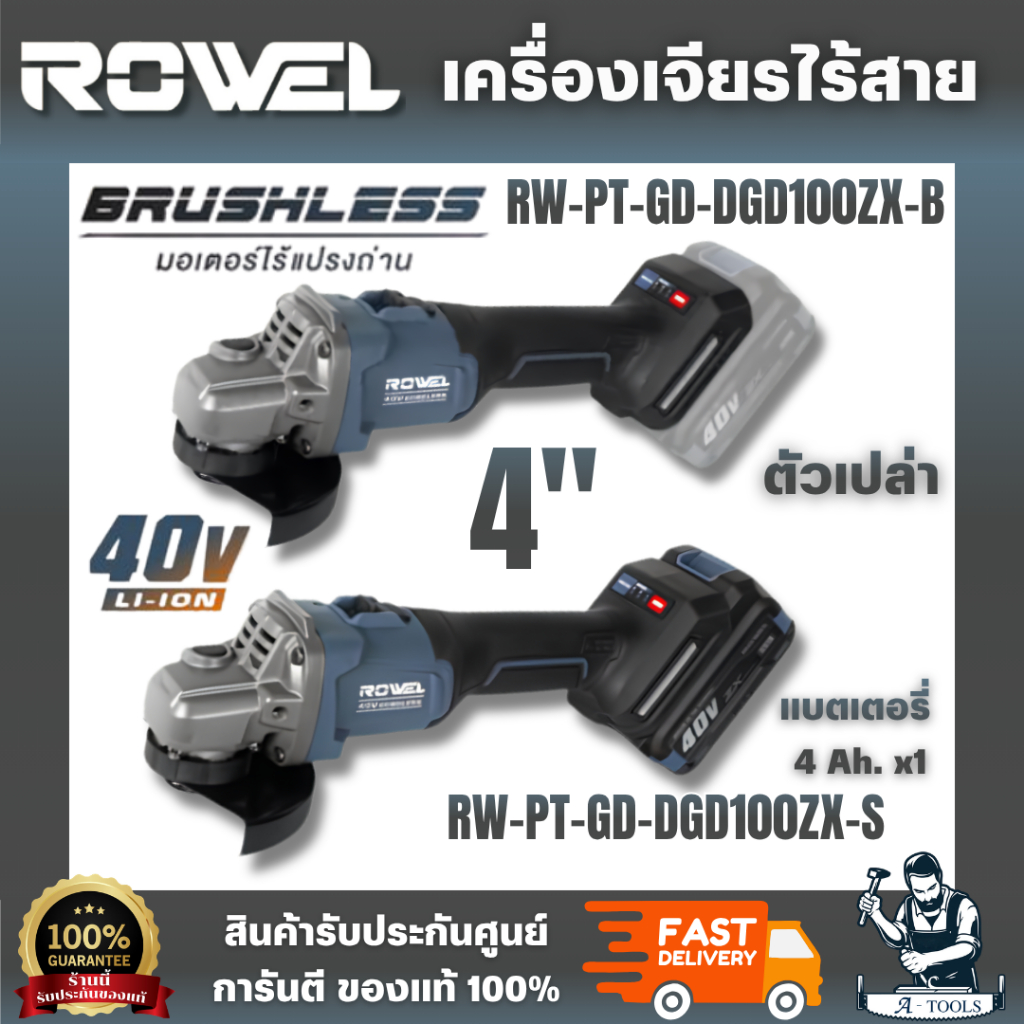 ROWEL เครืองเจียรไร้สาย 40V 4" ZX series รุ่น RW-PT-GD-DGD100ZX-B (ตัวเปล่า) RW-PT-GD-DGD100ZX-S (แบ