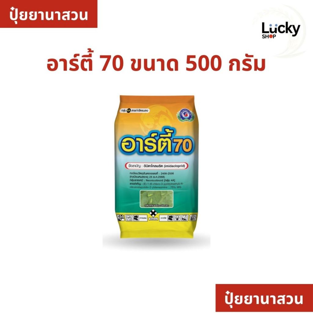 อาร์ตี้70 (อิมิดาโคลพริด,กำจัดเพลี้ย) ขนาด 500 กรัม