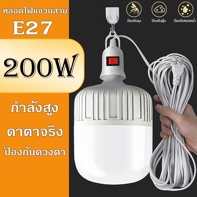 โคมไฟขั้วสายไฟพร้อม หลอด LED สว่างประหยัดไฟ เสียบปลั๊กใช้ได้เลย E27 ไฟแม่ค้า แสงขาว